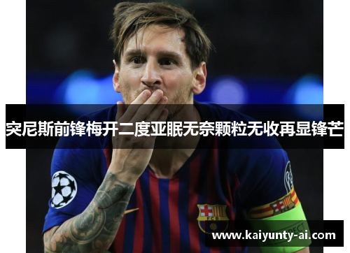 突尼斯前锋梅开二度亚眠无奈颗粒无收再显锋芒