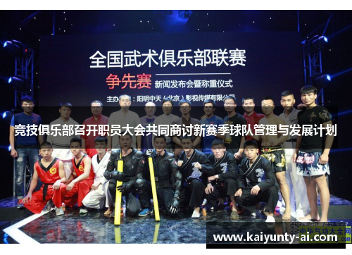 竞技俱乐部召开职员大会共同商讨新赛季球队管理与发展计划