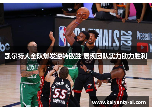 凯尔特人全队爆发逆转取胜 展现团队实力助力胜利