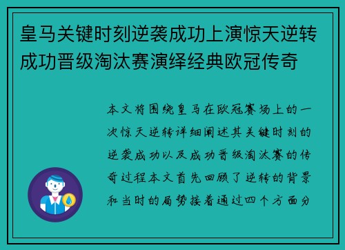 皇马关键时刻逆袭成功上演惊天逆转成功晋级淘汰赛演绎经典欧冠传奇