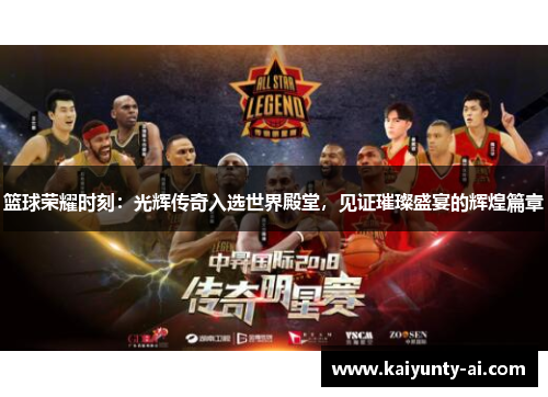 篮球荣耀时刻：光辉传奇入选世界殿堂，见证璀璨盛宴的辉煌篇章