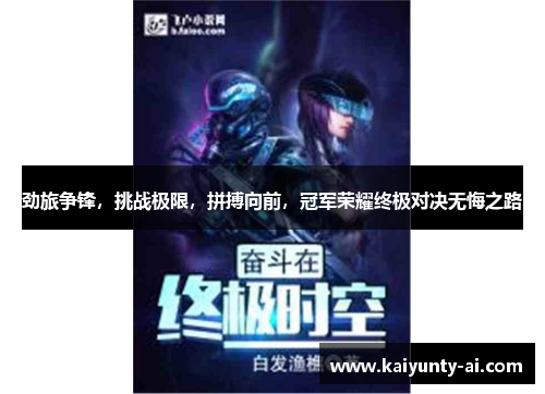 劲旅争锋，挑战极限，拼搏向前，冠军荣耀终极对决无悔之路