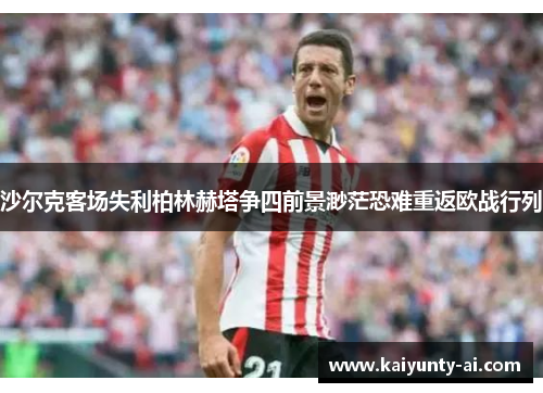 沙尔克客场失利柏林赫塔争四前景渺茫恐难重返欧战行列