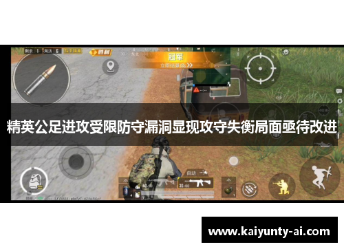 精英公足进攻受限防守漏洞显现攻守失衡局面亟待改进