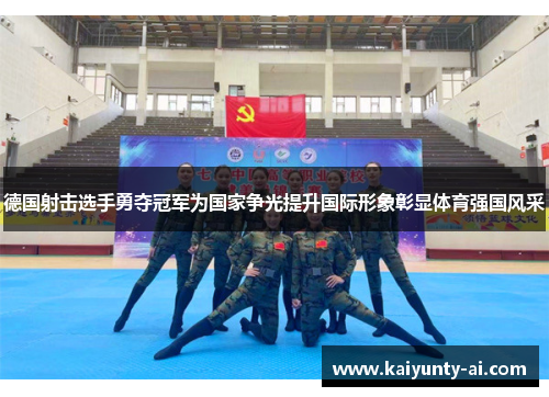 德国射击选手勇夺冠军为国家争光提升国际形象彰显体育强国风采