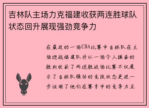 吉林队主场力克福建收获两连胜球队状态回升展现强劲竞争力