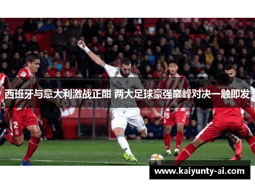西班牙与意大利激战正酣 两大足球豪强巅峰对决一触即发