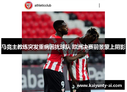 马竞主教练突发重病困扰球队 欧洲决赛前景蒙上阴影