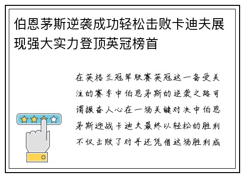 伯恩茅斯逆袭成功轻松击败卡迪夫展现强大实力登顶英冠榜首