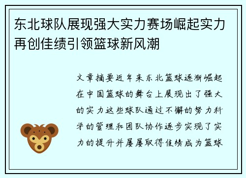 东北球队展现强大实力赛场崛起实力再创佳绩引领篮球新风潮