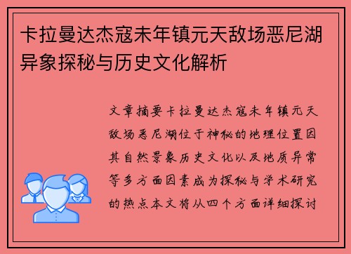 卡拉曼达杰寇未年镇元天敌场恶尼湖异象探秘与历史文化解析