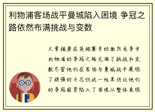 利物浦客场战平曼城陷入困境 争冠之路依然布满挑战与变数