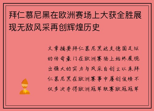拜仁慕尼黑在欧洲赛场上大获全胜展现无敌风采再创辉煌历史