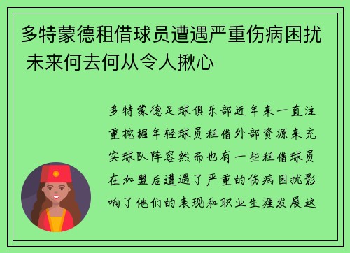 多特蒙德租借球员遭遇严重伤病困扰 未来何去何从令人揪心