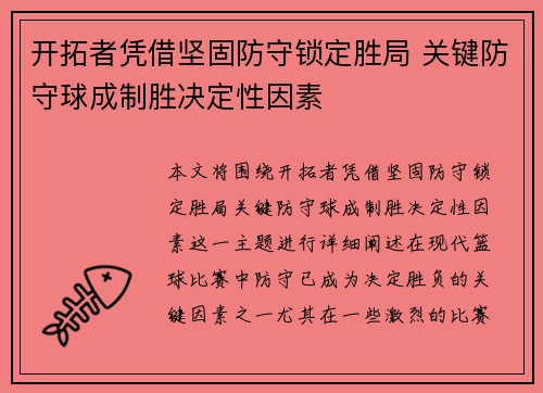 开拓者凭借坚固防守锁定胜局 关键防守球成制胜决定性因素
