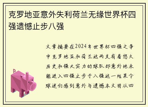 克罗地亚意外失利荷兰无缘世界杯四强遗憾止步八强