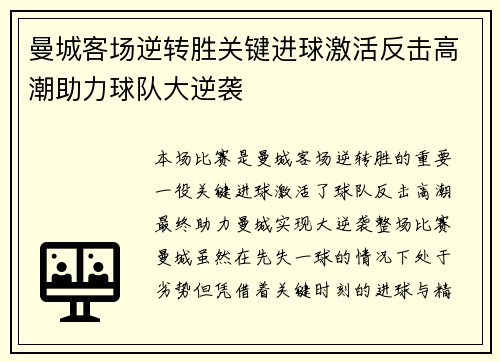 曼城客场逆转胜关键进球激活反击高潮助力球队大逆袭