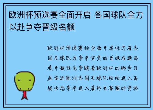 欧洲杯预选赛全面开启 各国球队全力以赴争夺晋级名额
