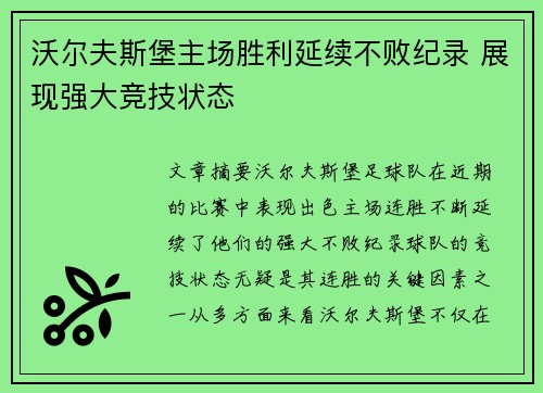 沃尔夫斯堡主场胜利延续不败纪录 展现强大竞技状态
