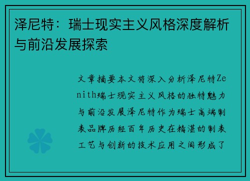 泽尼特：瑞士现实主义风格深度解析与前沿发展探索