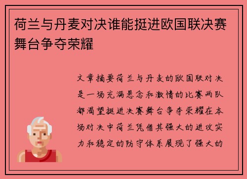 荷兰与丹麦对决谁能挺进欧国联决赛舞台争夺荣耀