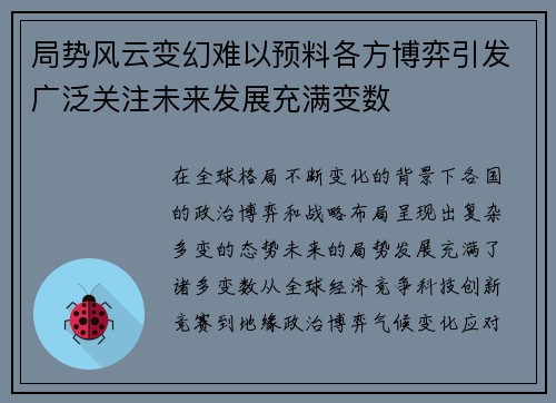 局势风云变幻难以预料各方博弈引发广泛关注未来发展充满变数