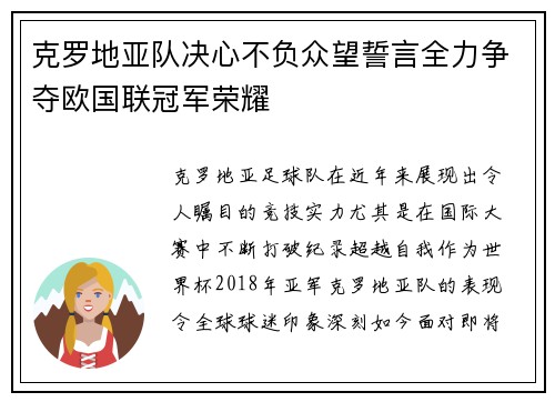 克罗地亚队决心不负众望誓言全力争夺欧国联冠军荣耀