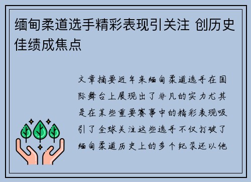 缅甸柔道选手精彩表现引关注 创历史佳绩成焦点