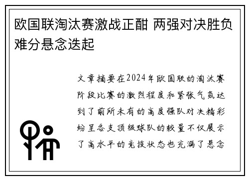 欧国联淘汰赛激战正酣 两强对决胜负难分悬念迭起