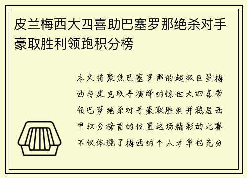 皮兰梅西大四喜助巴塞罗那绝杀对手豪取胜利领跑积分榜