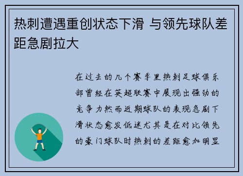 热刺遭遇重创状态下滑 与领先球队差距急剧拉大