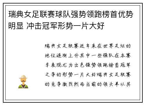 瑞典女足联赛球队强势领跑榜首优势明显 冲击冠军形势一片大好
