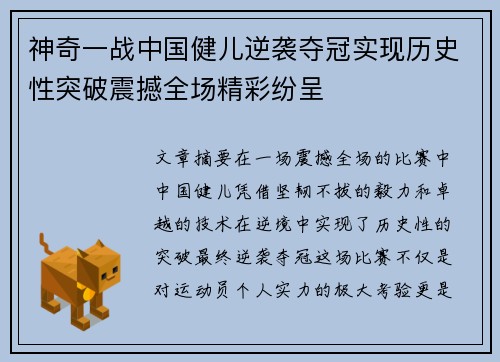 神奇一战中国健儿逆袭夺冠实现历史性突破震撼全场精彩纷呈