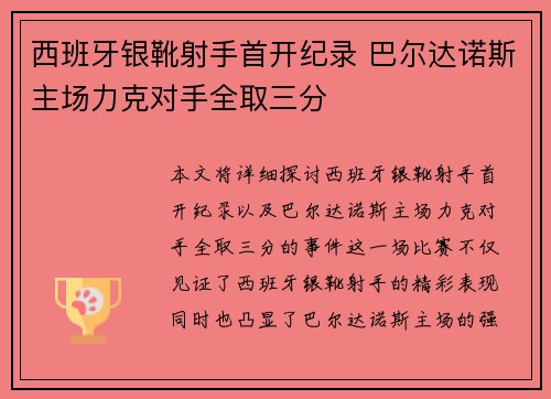 西班牙银靴射手首开纪录 巴尔达诺斯主场力克对手全取三分