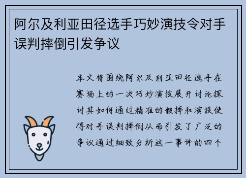 阿尔及利亚田径选手巧妙演技令对手误判摔倒引发争议