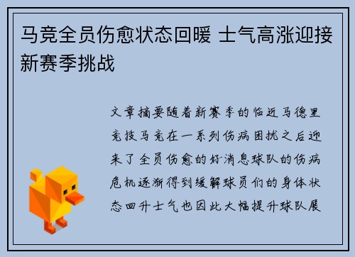 马竞全员伤愈状态回暖 士气高涨迎接新赛季挑战