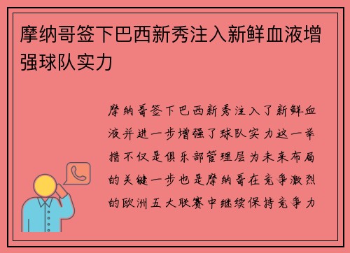 摩纳哥签下巴西新秀注入新鲜血液增强球队实力