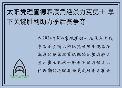 太阳凭理查德森底角绝杀力克勇士 拿下关键胜利助力季后赛争夺