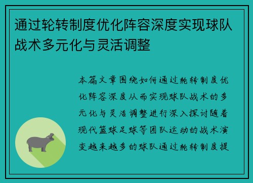 通过轮转制度优化阵容深度实现球队战术多元化与灵活调整