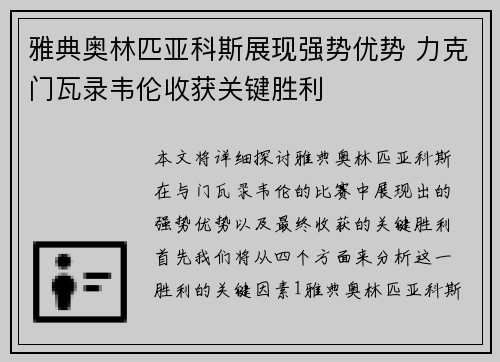 雅典奥林匹亚科斯展现强势优势 力克门瓦录韦伦收获关键胜利