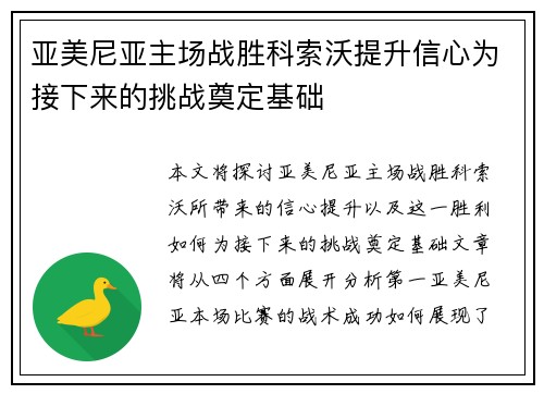 亚美尼亚主场战胜科索沃提升信心为接下来的挑战奠定基础
