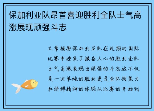 保加利亚队昂首喜迎胜利全队士气高涨展现顽强斗志