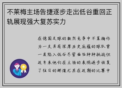 不莱梅主场告捷逐步走出低谷重回正轨展现强大复苏实力