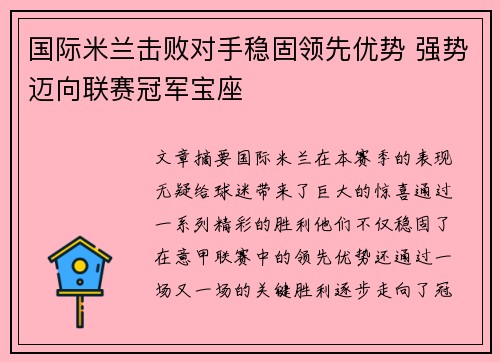 国际米兰击败对手稳固领先优势 强势迈向联赛冠军宝座