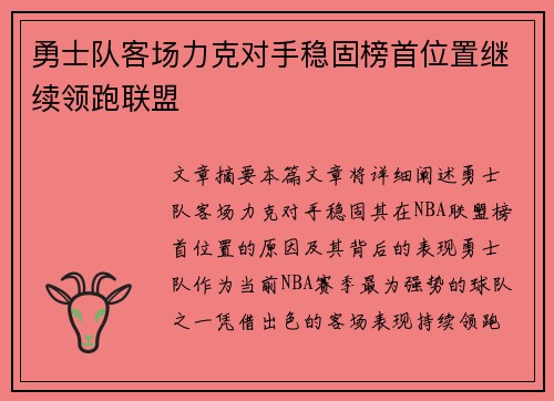 勇士队客场力克对手稳固榜首位置继续领跑联盟