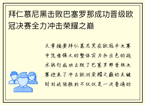 拜仁慕尼黑击败巴塞罗那成功晋级欧冠决赛全力冲击荣耀之巅