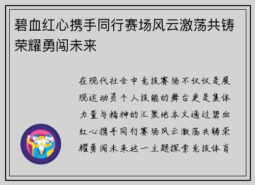 碧血红心携手同行赛场风云激荡共铸荣耀勇闯未来