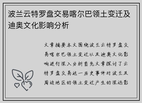 波兰云特罗盘交易喀尔巴领土变迁及迪奥文化影响分析