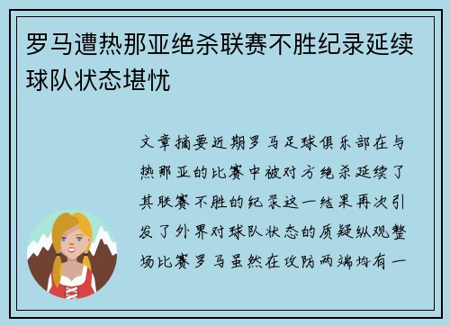 罗马遭热那亚绝杀联赛不胜纪录延续球队状态堪忧