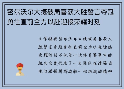 密尔沃尔大捷破局喜获大胜誓言夺冠勇往直前全力以赴迎接荣耀时刻